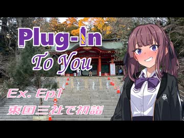 プラグイン・トゥ・ユー Ex. Ep. 1「東国三社で初詣」