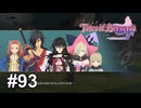 録画は回ってないけど世界は回ってます【テイルズ オブ ベルセリア】# 93