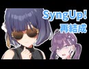 無理やりSyngUp!を再結成させようとする秦谷美鈴