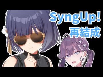 無理やりSyngUp!を再結成させようとする秦谷美鈴