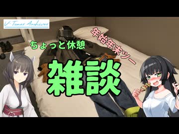 【VOICEROID車載】V-Tones Archives part 3(年末年始ツーリング③雑談移動回）【東北きりたん＆京町セイカ】