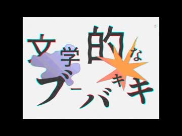 文学的なブーバキキ / Afro 【歌ってみた】