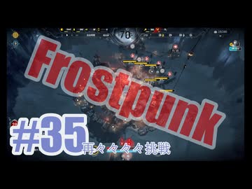 Frostpunkを夜な夜な実況#35（再々々々々挑戦）