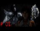 # 01　恐怖に耐えながら進め！【零～濡鴉ノ巫女～】
