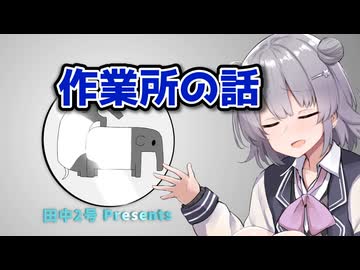 作業所ってなにするところなん？【CeVIO車載】