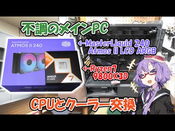 不調のメインPCを修理！CPUを9700Xから9800X3Dに交換！【結月ゆかり解説】【A.I.VOICE解説】