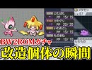 【ロムガチャ】とんでもない改造データを引き当てる【ポケモンBW2】