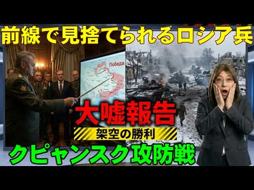 【戦況報告】クピャンスク「制圧」ロシア軍の大嘘がバレる。占領の証拠捏造で撮影部隊は全滅。逃げ遅れたロシア兵は包囲殲滅。中国はロシア電力の購入途絶