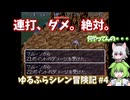 【凡ミス連発】装備忘れと連打癖が止まらない！！【風来のシレン】 ゆるふらシレン冒険記 #4【VOICEVOX実況】