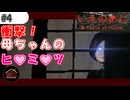 【実況】母ちゃんの日記に綴られた赤裸々な真実【いえのあじ】#4