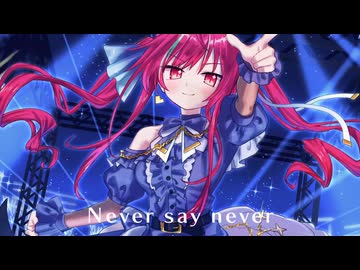 渋谷凛のNever say never をアイドルVTuberが歌ってみた【愛音クレナ】