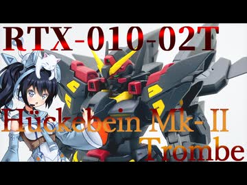 #103   【プラモデル解説・制作】"HG ヒュッケバインMk-Ⅱトロンベ"