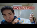 死の予定がないからこそエンディングノートを書く