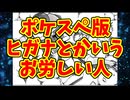 ポケスペ版ヒガナとかいうお労しい人