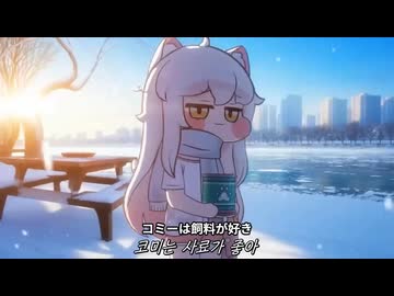 [日本語字幕] コミーとバターは飼料が好き MV