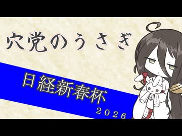 【競馬予想】穴党のうさぎ 日経新春杯 2026［VOICEVOX］