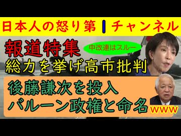 【報道特集】最終兵器の後藤謙次を投入して高市首相の解散を徹底非難する戦略に出るが中道改革連合に触れたのは１分だけの妙な構成で千葉県知事も出て解散を批判 #高市首相 #解散 #報道特集