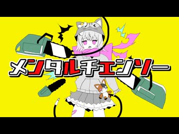 【小夜/SAYO】メンタルチェンソー【VOICEVOXカバー】