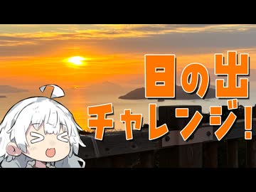 ぶらり気ままに日帰り旅 ＃日の出チャレンジ！【VOICEROID旅行】
