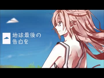 地球最後の告白を／歌ってみた 【シンクロボット】