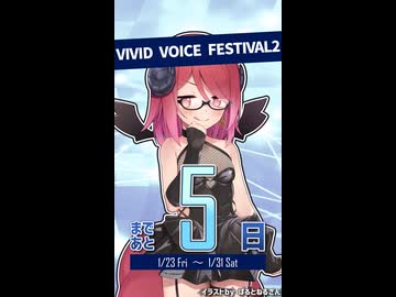「VIVID VOICE FESTIVAL2」開催まであと5日！【アルマちゃん@Lusty*Kiss Production】