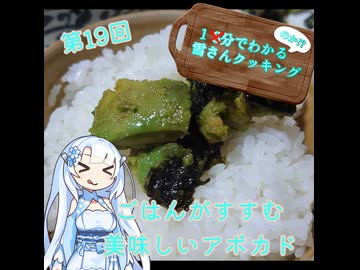 【WhiteCUL】1分でわかる(のか！？)雪さんクッキング その19：アボカドとのりの佃煮【VOICEVOX】
