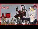【ARK/ASA:Lost Colony】Part4：謎に包まれた人間の生態に迫る！【ゆっくり実況】