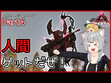 【ARK/ASA:Lost Colony】Part4：謎に包まれた人間の生態に迫る！【ゆっくり実況】