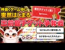 【らびる。・あかねこ。・あとり】仲良くゲーム中に突然はじまる出前館チケット争奪戦【2026.1.16/ニコ生切り抜き】