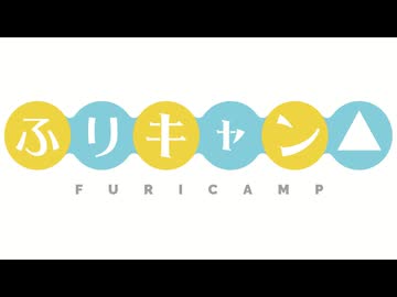 ふりキャン△【フリモメン誕生祭2026】