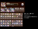 悪霊の塔 第25層 111508pt (編成3/出撃3)