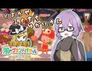 【牧場物語】そよかぜふくまちゆかりさん７【VOICEROID実況プレイ】