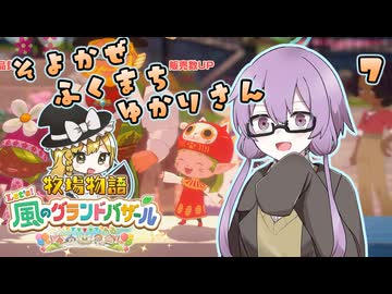 【牧場物語】そよかぜふくまちゆかりさん７【VOICEROID実況プレイ】