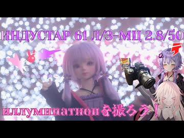 【VOICEROID旅行】なつぞらcontrail　#13 INDUSTAR　61L/Z