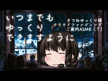 〜いつまでもゆっくりできますように〜 きつねゆっくりクラファン、ついに開始！