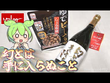 バロー限定「幻とは手に入らぬこと」と書かれた謎の原酒
