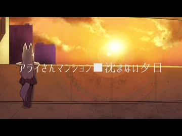 アライさんマンション ショートアニメ ■沈まない夕日