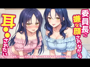 ※原音版※【KU100高音圧・耳かき】鼓膜の奥までゾクゾク♡委員長とその母に耳かきされる【ASMRシチュエーション生配信・立体音響】