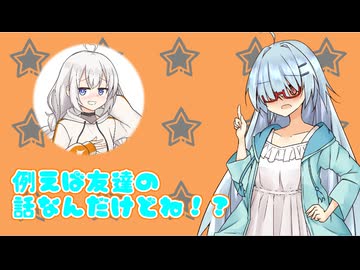 【あおきず】例えば友達の話なんだけどさ？【Voiceroid劇場】