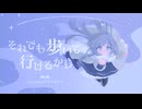 【MV】那由歌 - それでも歩いて行けるから