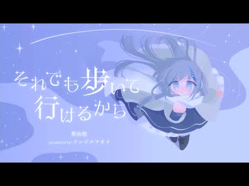 【MV】那由歌 - それでも歩いて行けるから
