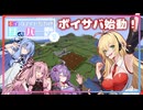 [Minecraft]ボイスロイドたちのサーバー開拓記＃０１[ボイスロイド実況]