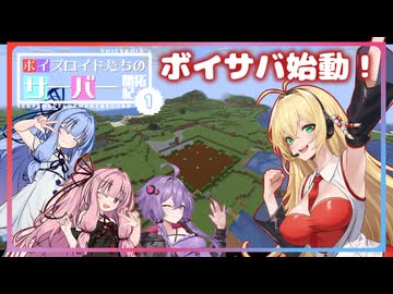 [Minecraft]ボイスロイドたちのサーバー開拓記＃０１[ボイスロイド実況]