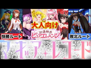 [紅蓮四奏ピュアエレメンツ]今週だけ半額の勝てば天国負ければ地獄の魔法少女達がヤバすぎた[えちえち同人ゲーム紹介ずんだもん#235]