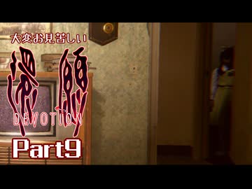 大変お見苦しい還願Devotion Part9