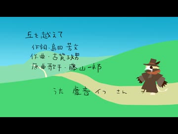 【虚音イフ】丘を越えて【UTAUカバー】