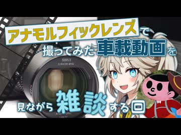 アナモルフィックレンズで撮ってみた車載動画を見ながら雑談する回