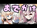 誕生日デート【VOICEROID劇場】【IA・ONE誕生祭2026】