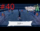 【ポケモンZA】絆の力で治安を正す #40【実況】
