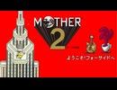 【MOTHER2】ようこそ！フォーサイドへ【ほぼ月曜日】 #9